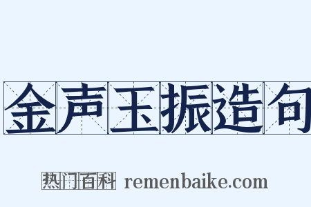金声玉振造句是什么意思的图片